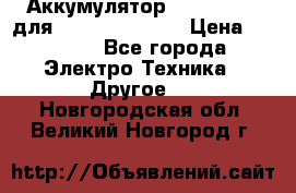 Аккумулятор Aluminium V для iPhone 5,5s,SE › Цена ­ 2 990 - Все города Электро-Техника » Другое   . Новгородская обл.,Великий Новгород г.